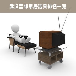 武汉品牌家居洁具排名一览
