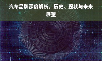 汽车品牌深度解析，历史、现状与未来展望