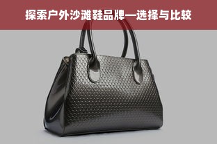 探索户外沙滩鞋品牌—选择与比较