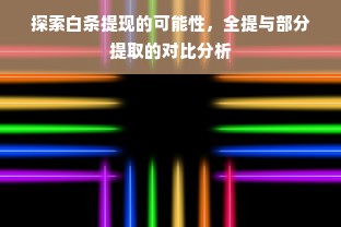 探索白条提现的可能性，全提与部分提取的对比分析