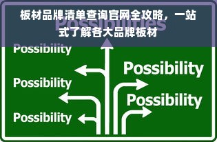板材品牌清单查询官网全攻略，一站式了解各大品牌板材