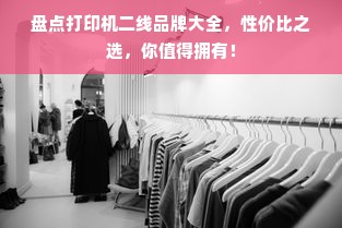 盘点打印机二线品牌大全，性价比之选，你值得拥有！