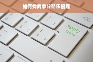 如何找商家分期乐提现