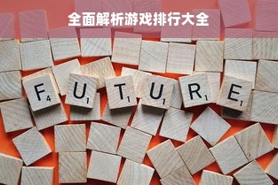 全面解析游戏排行大全