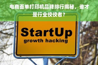 电商面单打印机品牌排行揭秘，谁才是行业佼佼者？
