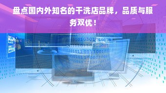 盘点国内外知名的干洗店品牌，品质与服务双优！