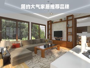 简约大气家居推荐品牌