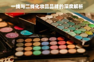 一线与二线化妆品品牌的深度解析