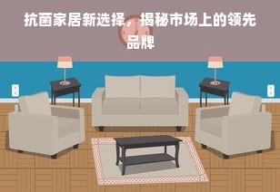 抗菌家居新选择，揭秘市场上的领先品牌
