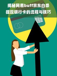 揭秘网易buff京东白条提现银行卡的流程与技巧