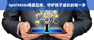 SpiritKids母婴品牌，守护孩子成长的每一步