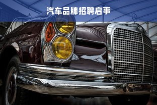 汽车品牌招聘启事
