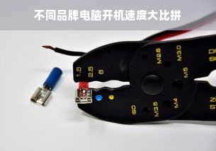 不同品牌电脑开机速度大比拼