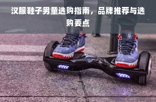 汉服鞋子男童选购指南，品牌推荐与选购要点
