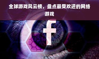 全球游戏风云榜，盘点最受欢迎的网络游戏