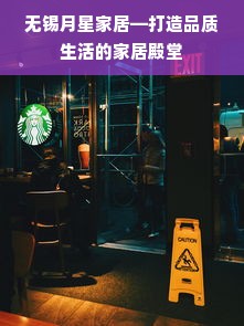 无锡月星家居—打造品质生活的家居殿堂
