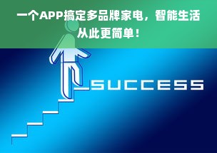 一个APP搞定多品牌家电，智能生活从此更简单！