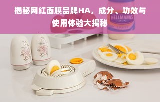 揭秘网红面膜品牌HA，成分、功效与使用体验大揭秘