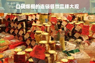 口碑爆棚的连锁餐饮品牌大观