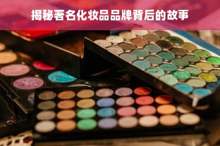 揭秘著名化妆品品牌背后的故事
