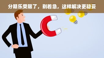 分期乐受限了，别着急，这样解决更稳妥