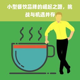 小型餐饮品牌的崛起之路，挑战与机遇并存