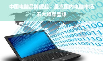 中国电脑品牌崛起，盘点国内电脑市场五大领军品牌