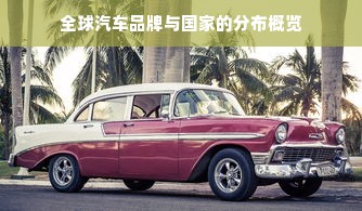 全球汽车品牌与国家的分布概览