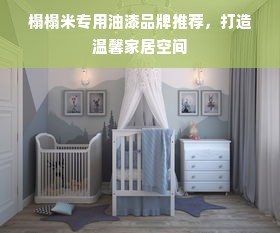 榻榻米专用油漆品牌推荐，打造温馨家居空间