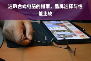选购台式电脑的指南，品牌选择与性能比较