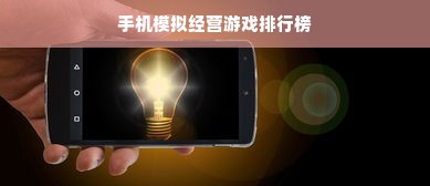 手机模拟经营游戏排行榜
