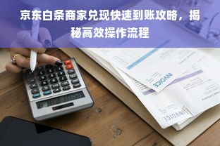 京东白条商家兑现快速到账攻略，揭秘高效操作流程