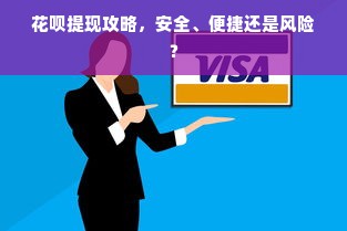 花呗提现攻略，安全、便捷还是风险？