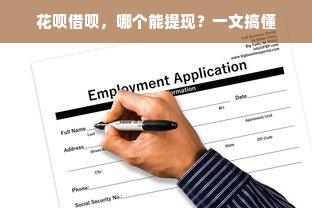 花呗借呗，哪个能提现？一文搞懂