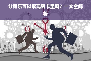 分期乐可以取现到卡里吗？一文全解析