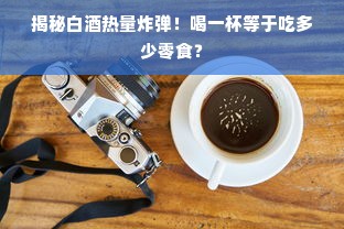 揭秘白酒热量炸弹！喝一杯等于吃多少零食？