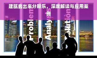 建瓯套出来分期乐，深度解读与应用案例