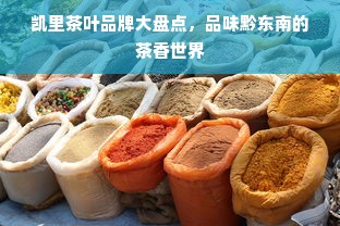 凯里茶叶品牌大盘点，品味黔东南的茶香世界