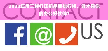 2023年度二联打印机品牌排行榜，谁才是你的办公好伙伴？