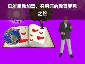 贝雅早教加盟，开启您的教育梦想之旅
