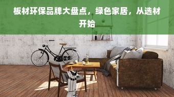 板材环保品牌大盘点，绿色家居，从选材开始