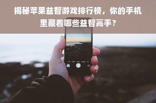 揭秘苹果益智游戏排行榜，你的手机里藏着哪些益智高手？