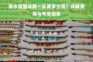 衡水加盟早教一年要多少钱？详解费用与考量因素