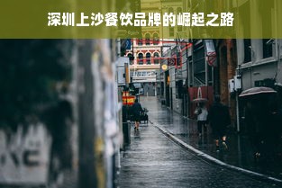 深圳上沙餐饮品牌的崛起之路
