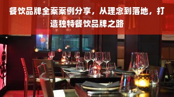 餐饮品牌全案案例分享，从理念到落地，打造独特餐饮品牌之路