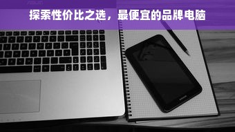 探索性价比之选，最便宜的品牌电脑