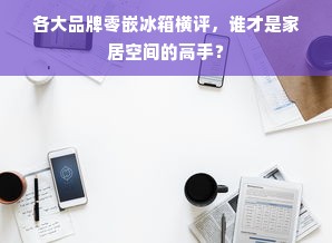 各大品牌零嵌冰箱横评，谁才是家居空间的高手？