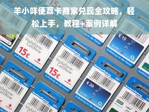 羊小咩便荔卡商家兑现全攻略，轻松上手，教程+案例详解