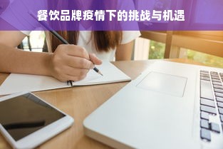 餐饮品牌疫情下的挑战与机遇