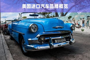 美国进口汽车品牌概览